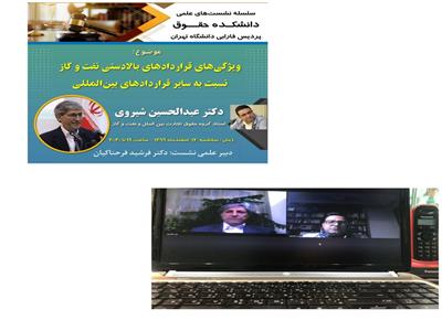 نشست علمی با موضوع ویژگی‌های قراردادهای بالادستی نفت و گاز نسبت به سایر قراردادهای بین‌المللی 
